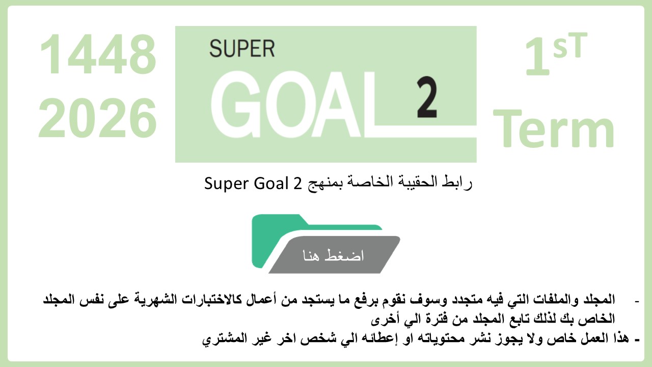حقيبة منهج Super Goal 2 الصف الثاني متوسط -الفصل الدراسي الأول 1448